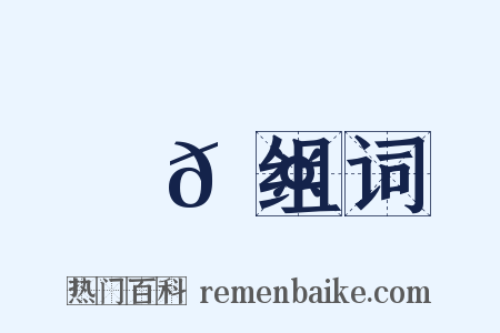 匑𠤊组词是什么意思的图片